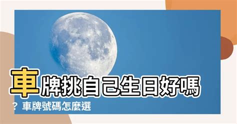 車牌用生日|【車牌挑自己生日好嗎】車牌挑自己生日好嗎？快來瞭解生日數字。